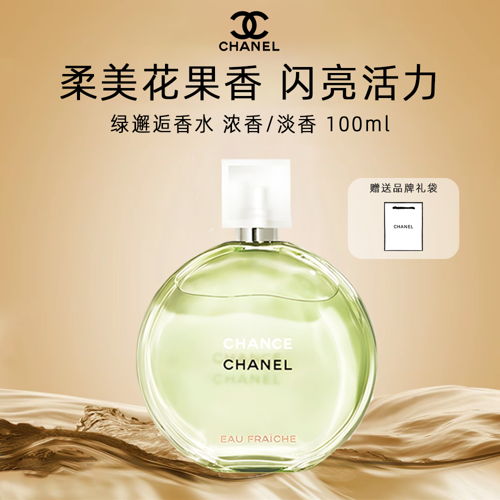 Chanel/香奈儿绿邂逅香水浓香/淡香经典持久留香100ml送礼袋