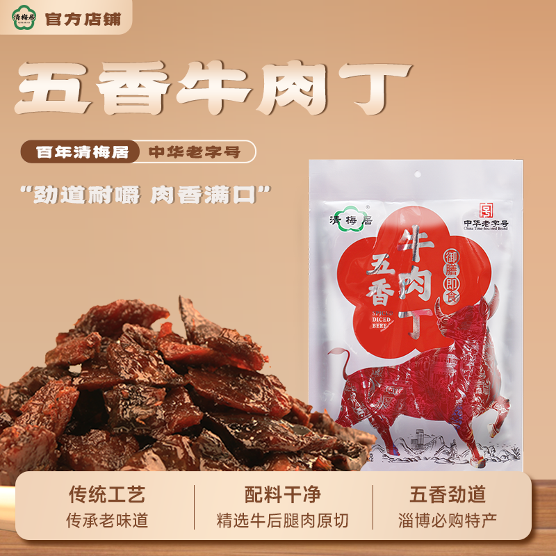 清梅居五香牛肉丁125g山东特产真空包装中华老字号休闲零食熟食