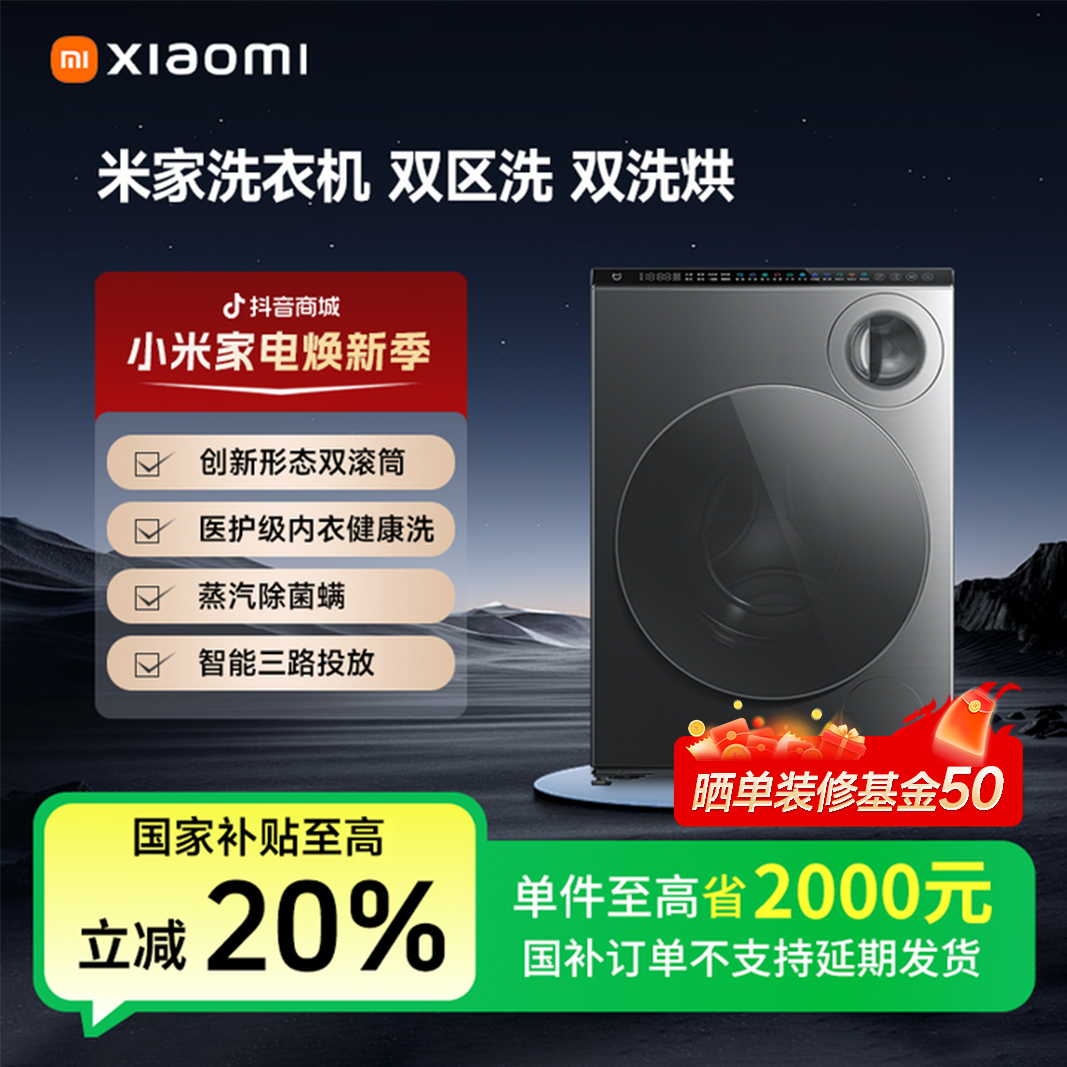 【国补专享】米家洗衣机10kg 双区洗 双洗烘  XHQG103MJ107