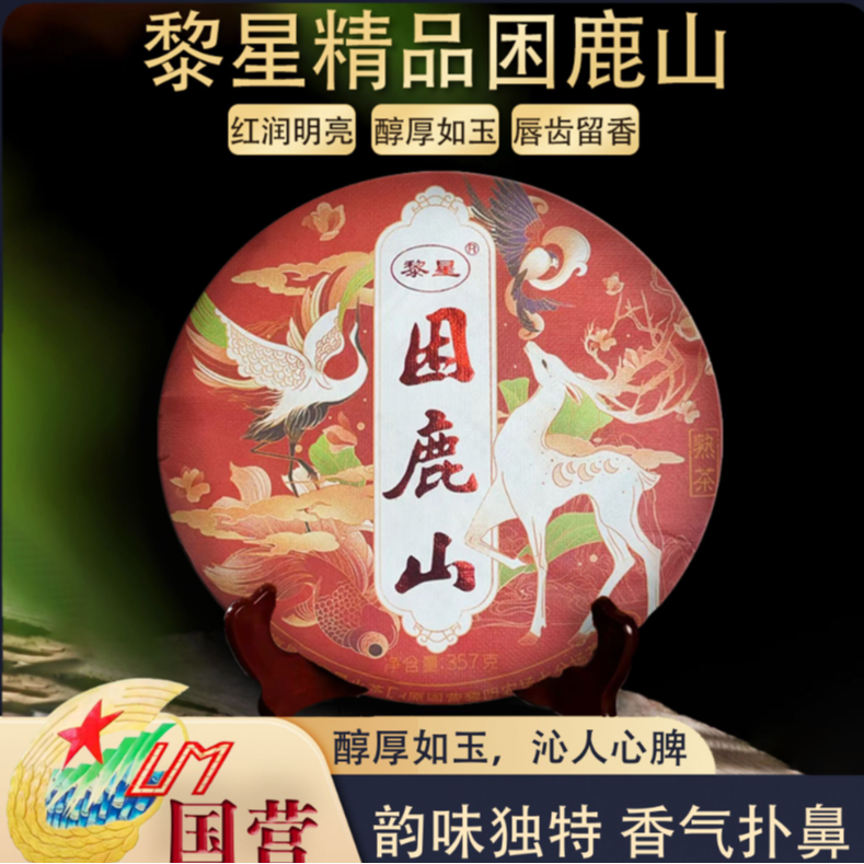 黎星2022年困鹿山熟茶357克普洱茶熟茶饼