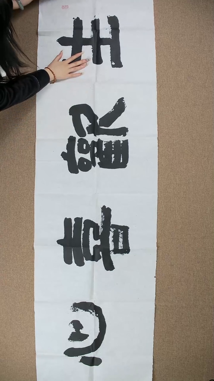 【闪购商品】书法彭衷180*48《生欢喜心》