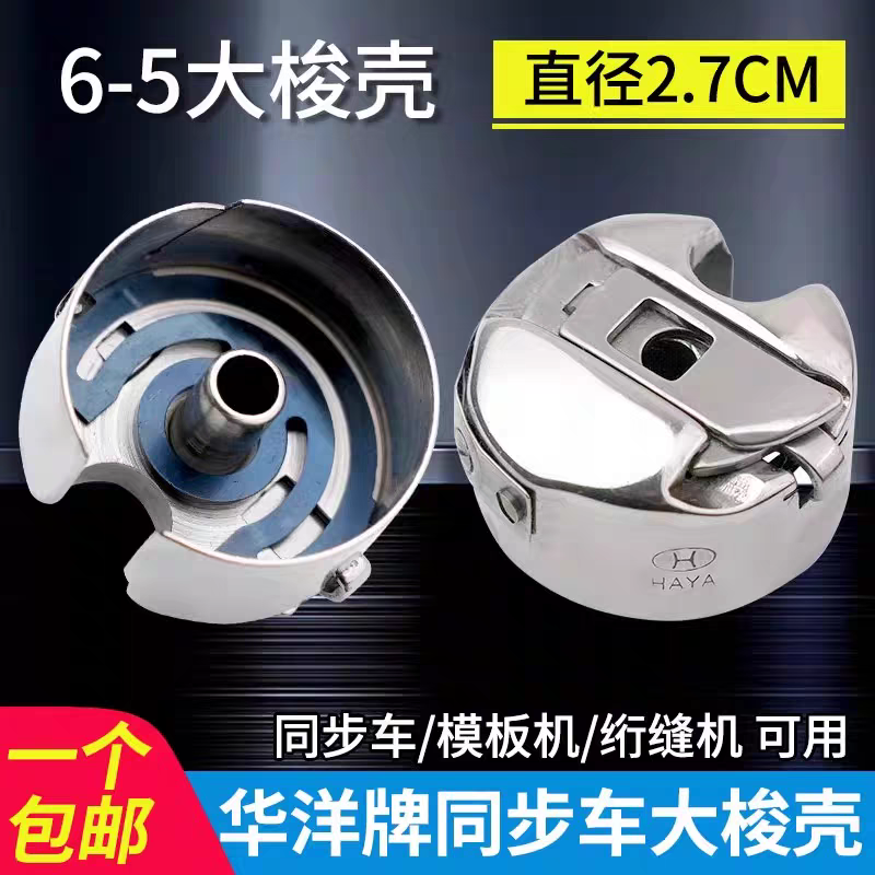 华洋同步车大旋梭模板车绗缝机6-5大梭壳带钢片防空转通用梭壳