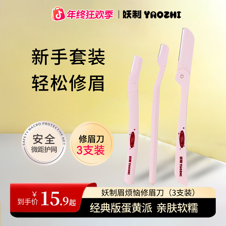 妖制眉烦恼修眉刀男女士新手专用安全修眉刀修眉剪刀学生修眉刀gf