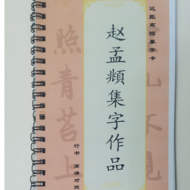 赵孟頫行楷集字作品