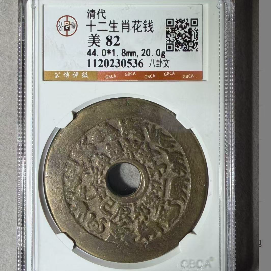 7十二生肖八卦文花钱82分