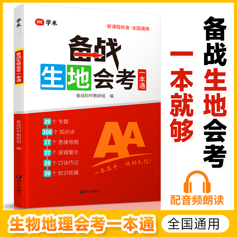 初中备战生地会考一本通 生物地理学业水平考试 教材高频考点 