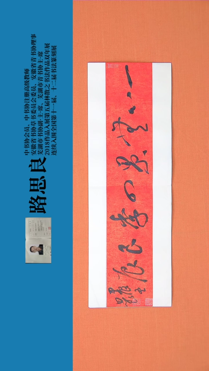 【闪购商品】书法书法作品 路思良精品 68*23