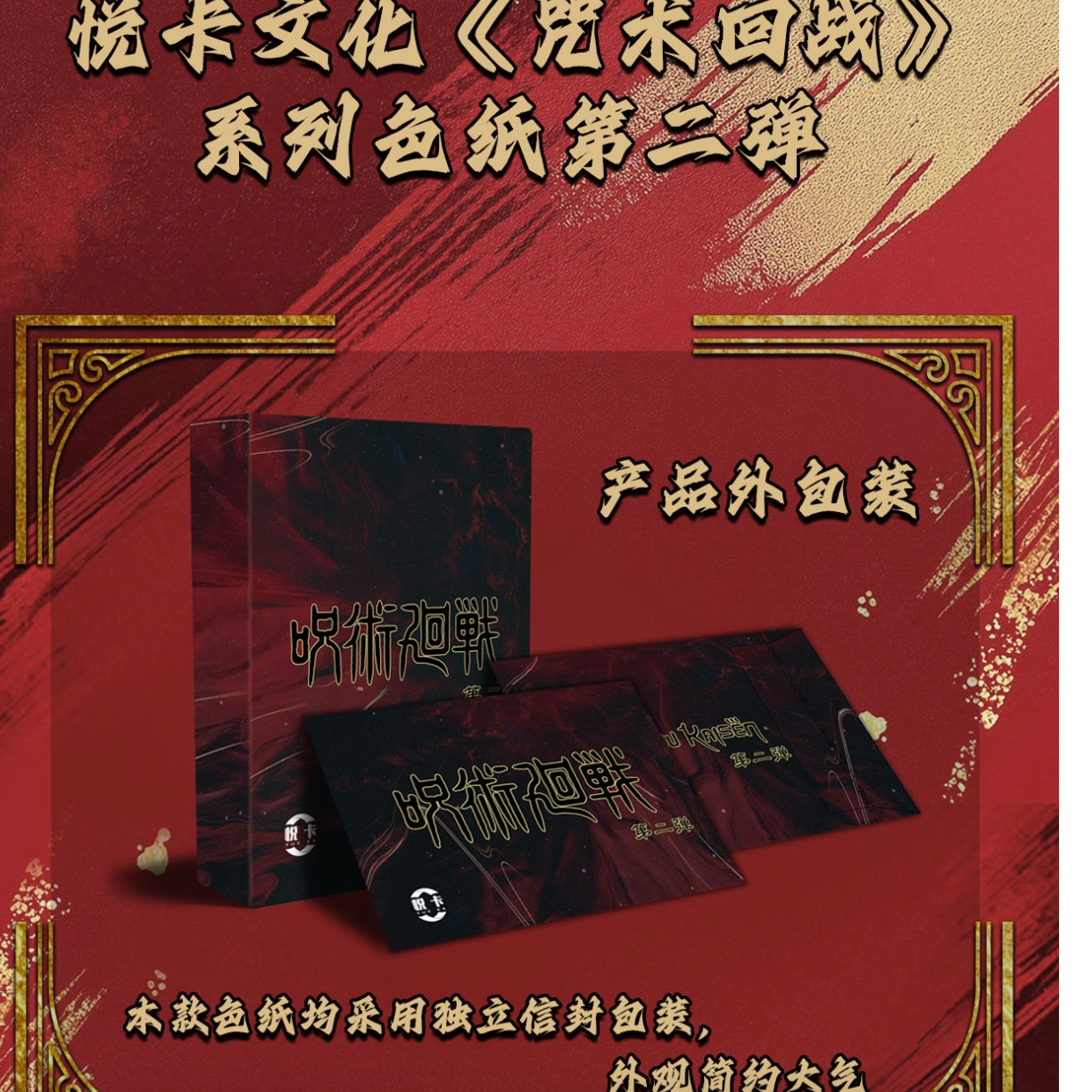 （叠叠）悦卡文创【咒术回战】第二弹色纸（默认代拆）