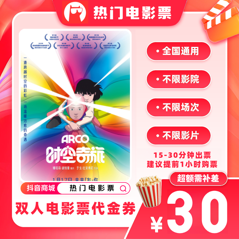 【时空奇旅电影票代金券】双人19.9代30元电影票优惠券超额补差价