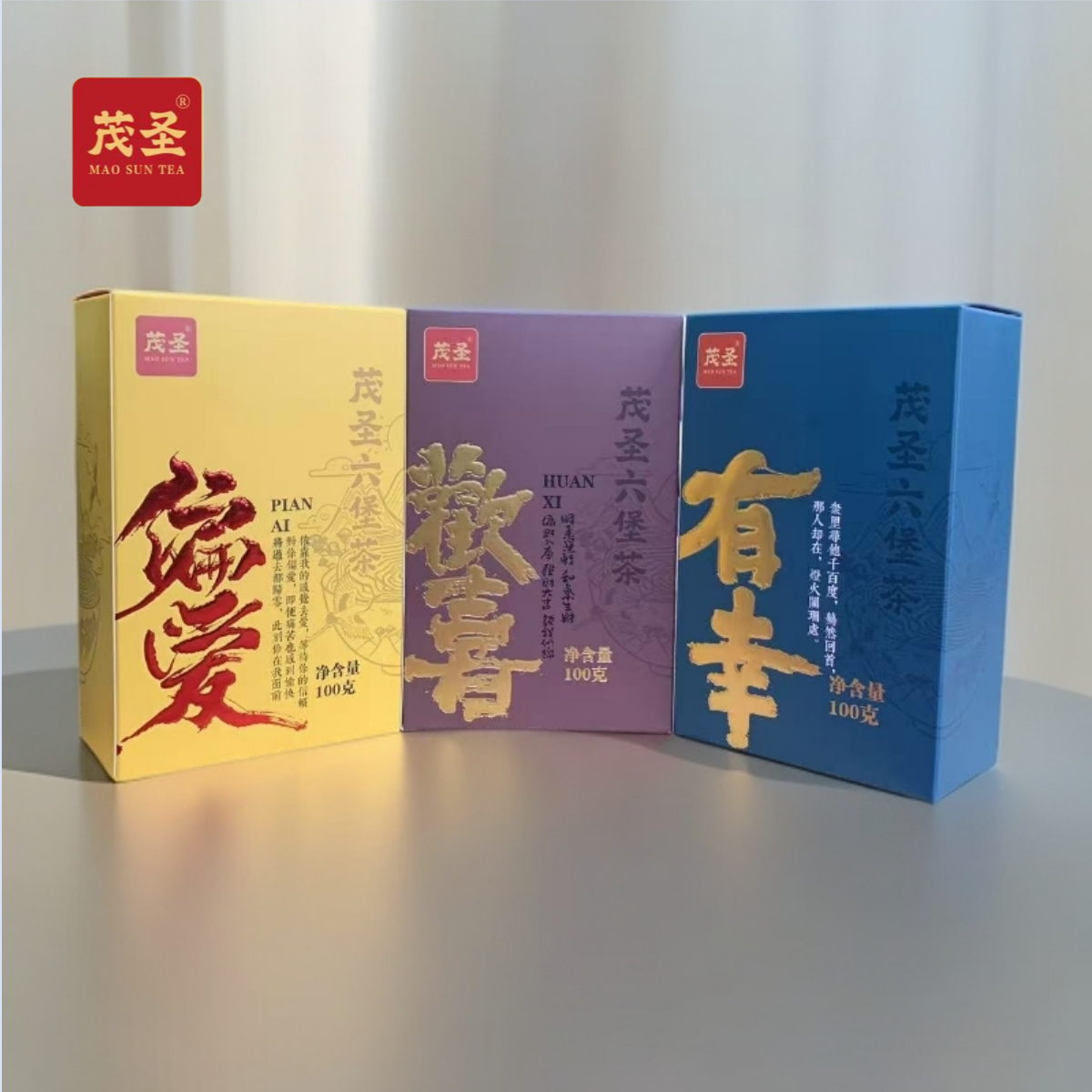 茂圣六堡茶【有幸+偏爱+欢喜组合装】一级广西梧州黑茶(无茶样)