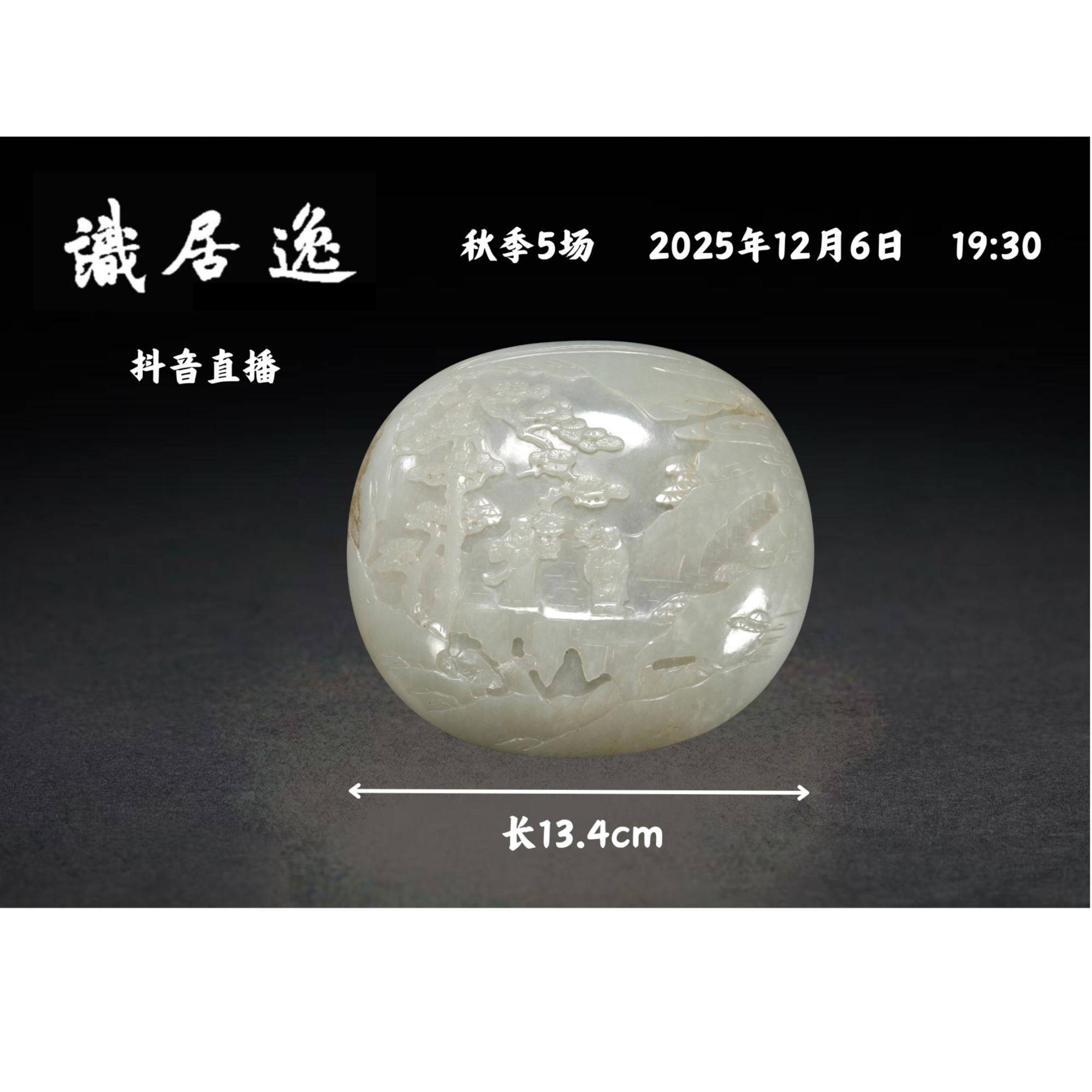 「秋05场预展」03 清早期 白玉雕松下高士瓦子