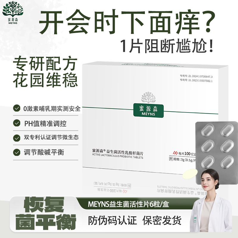 蜜源森活性保健片国人女性专属菌卷曲女性成年人必需品乳酸杆菌