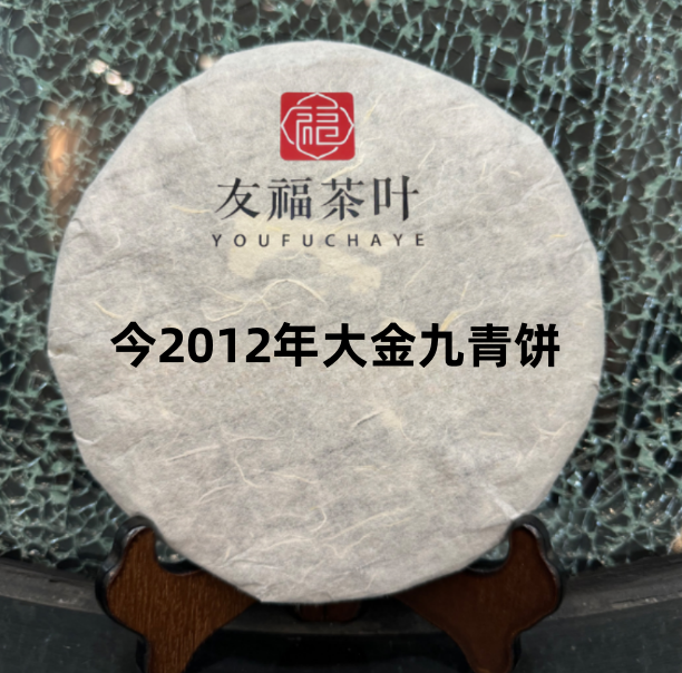 友福茶叶云南普洱茶今2012年茶芽版大金九青饼