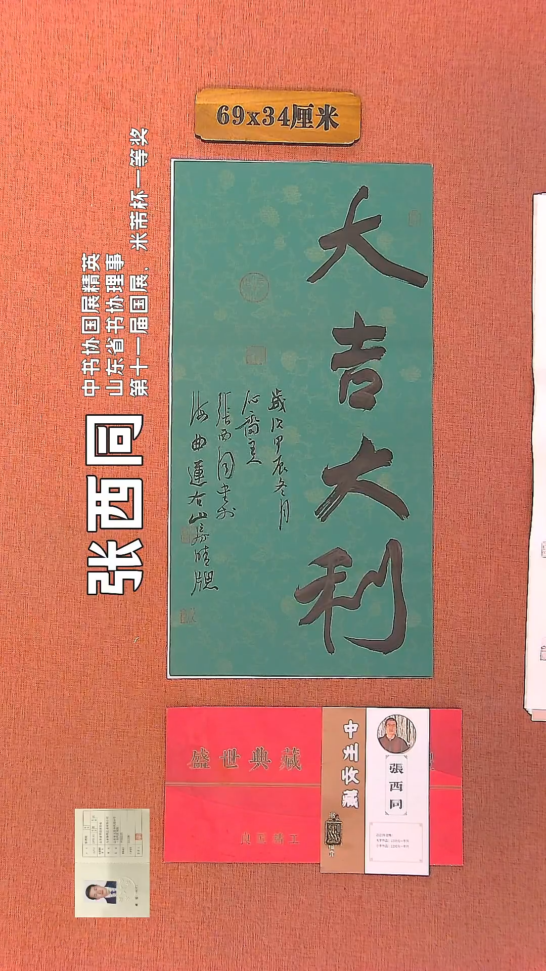 【闪购商品】书法139     张西同老师作品