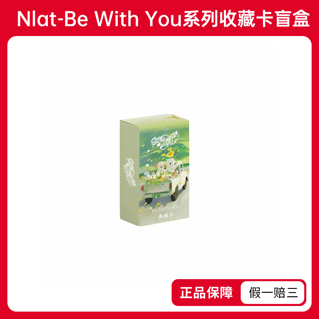 【玩法合集】Nlat-Be With you系列收藏卡（代拆）