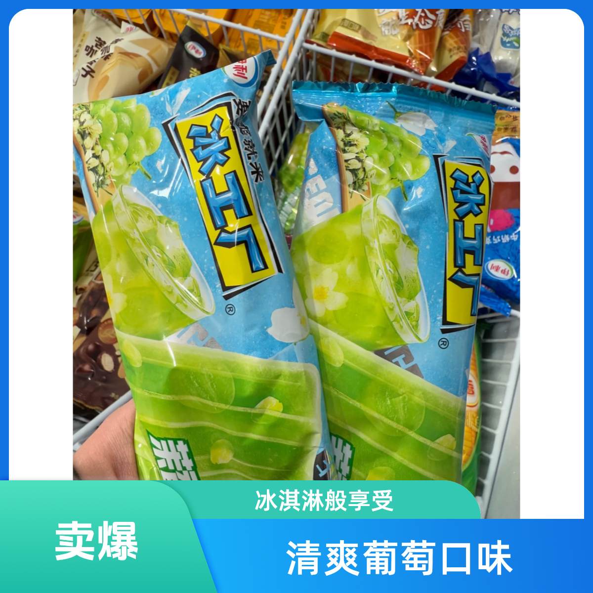 冰工厂茉香青提