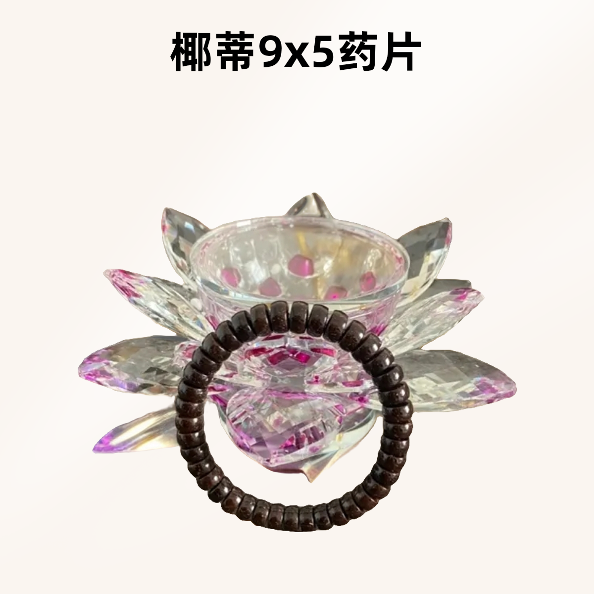 印尼原生态.【精工】椰蒂9×5药片