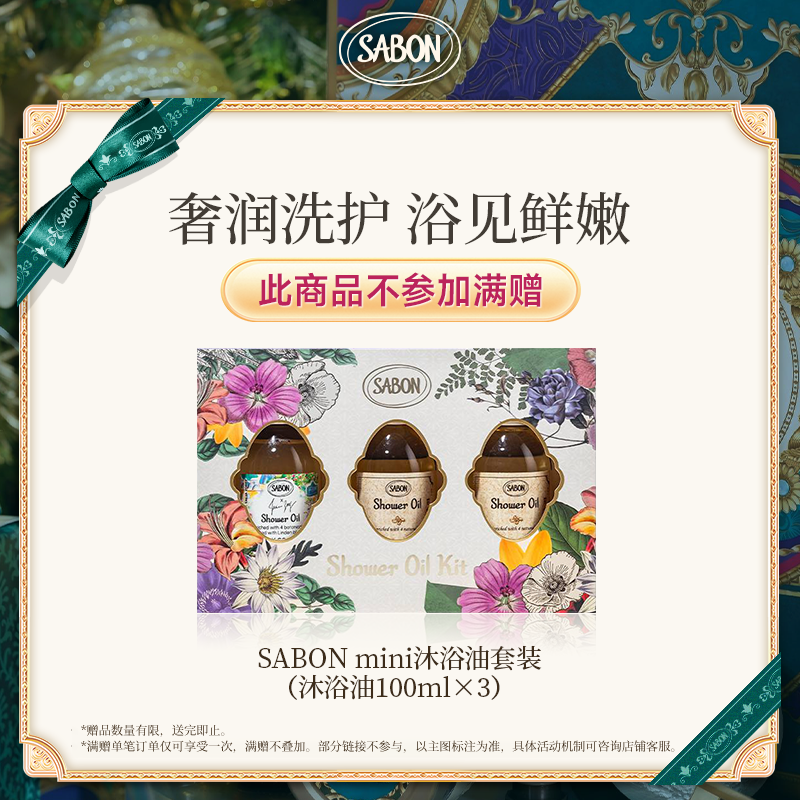 【限定沐浴礼盒】SABON香氛清洁沐浴油小礼盒100ml*3-ZB