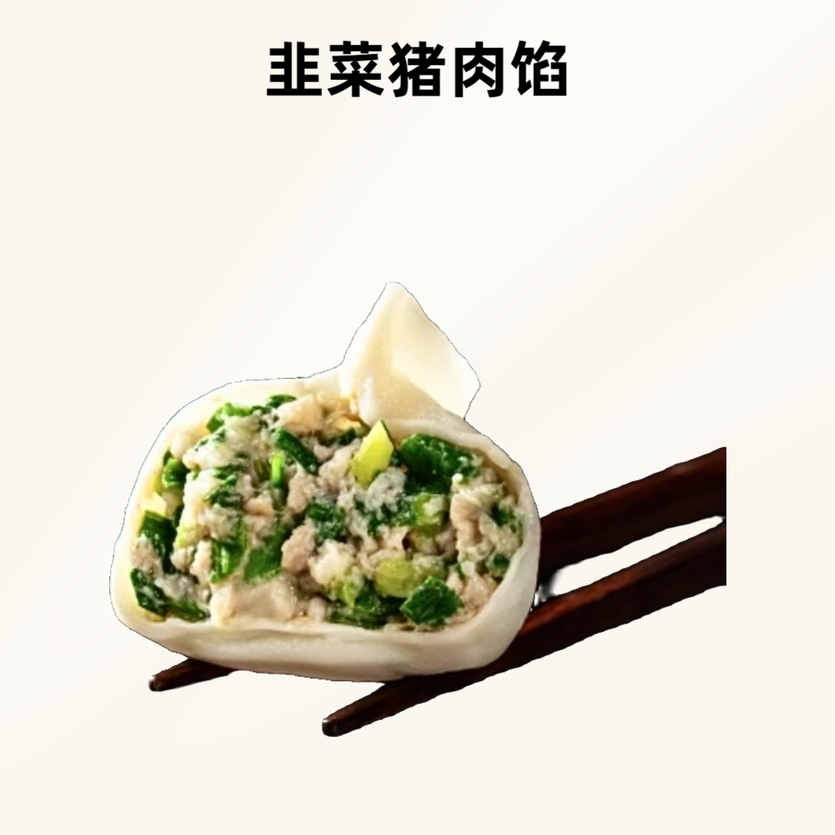 纯手工制作韭菜鲜肉水饺一盒15个