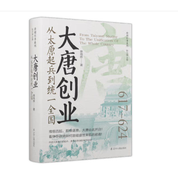 大唐创业：从太原起兵到统一全国