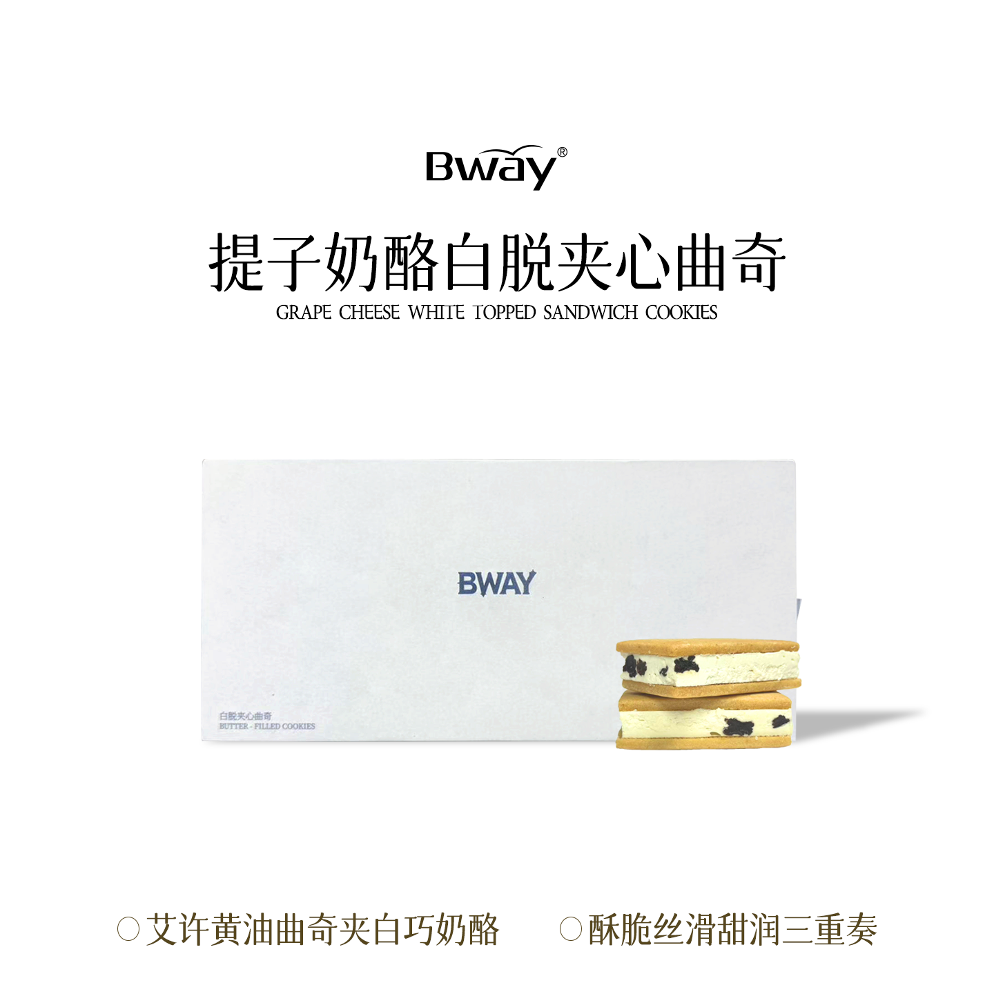 【Bway】白脱曲奇 提子白脱曲奇