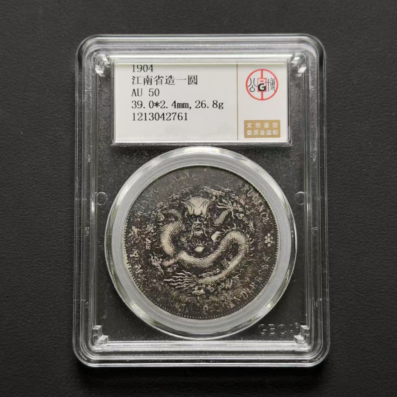 公博评级 江南省造壹圆 甲辰普版 AU50 1213042761 D