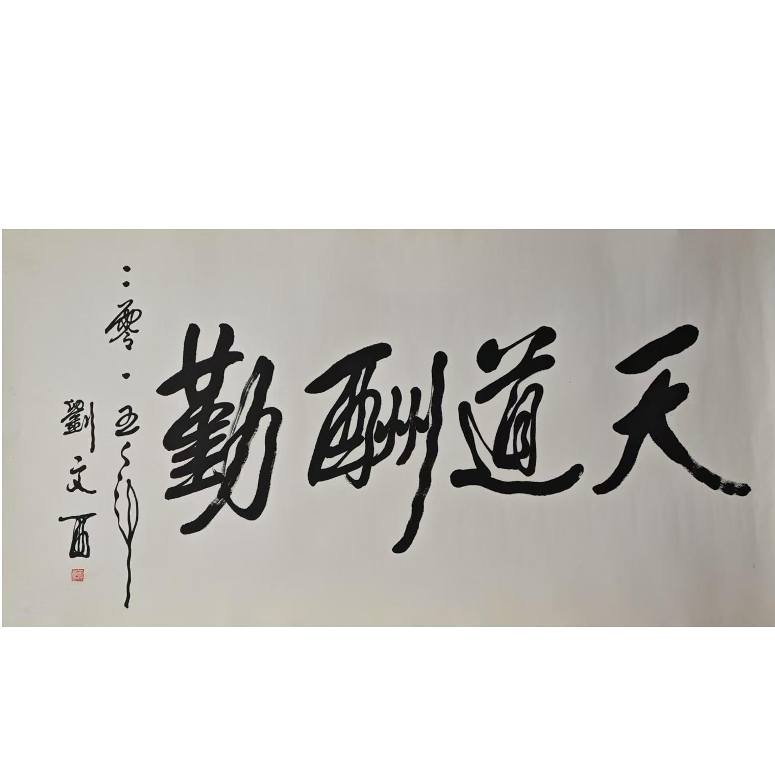 LWX-13-016 刘文西-书法 尺寸69*136c m 纸本托底