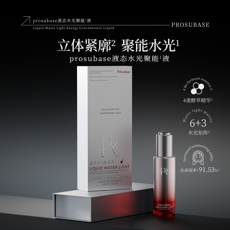 prosubase液态水光聚能液