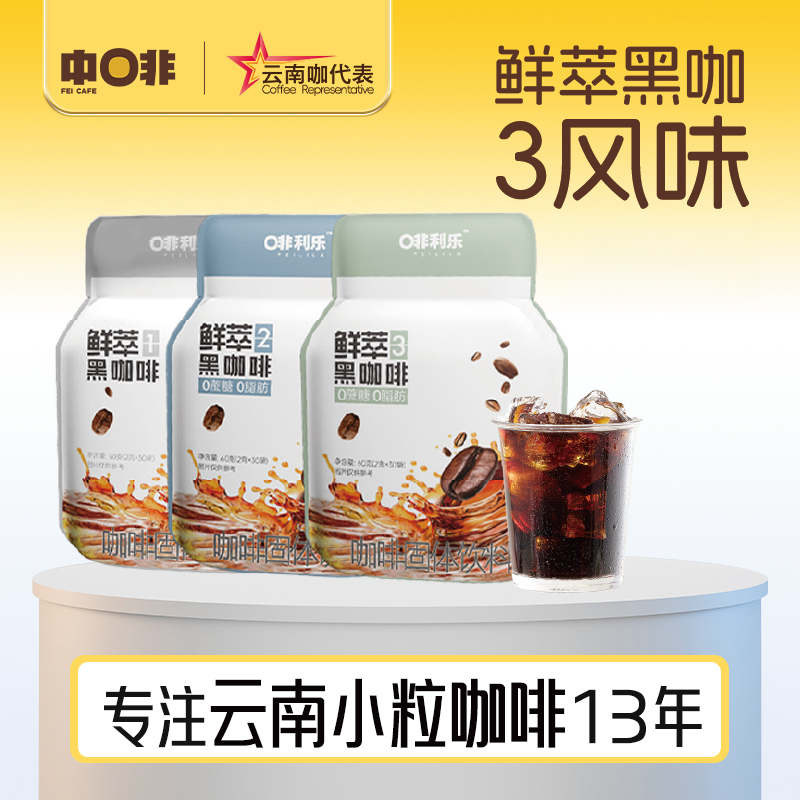 中啡【云南小粒咖啡】啡利乐3风味黑咖云南咖啡
