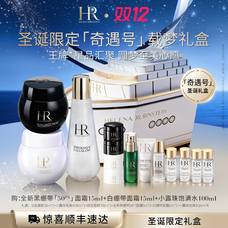 HR赫莲娜全新黑白绷带面霜小露珠饱满水抗皱倒计时礼盒圣诞礼物