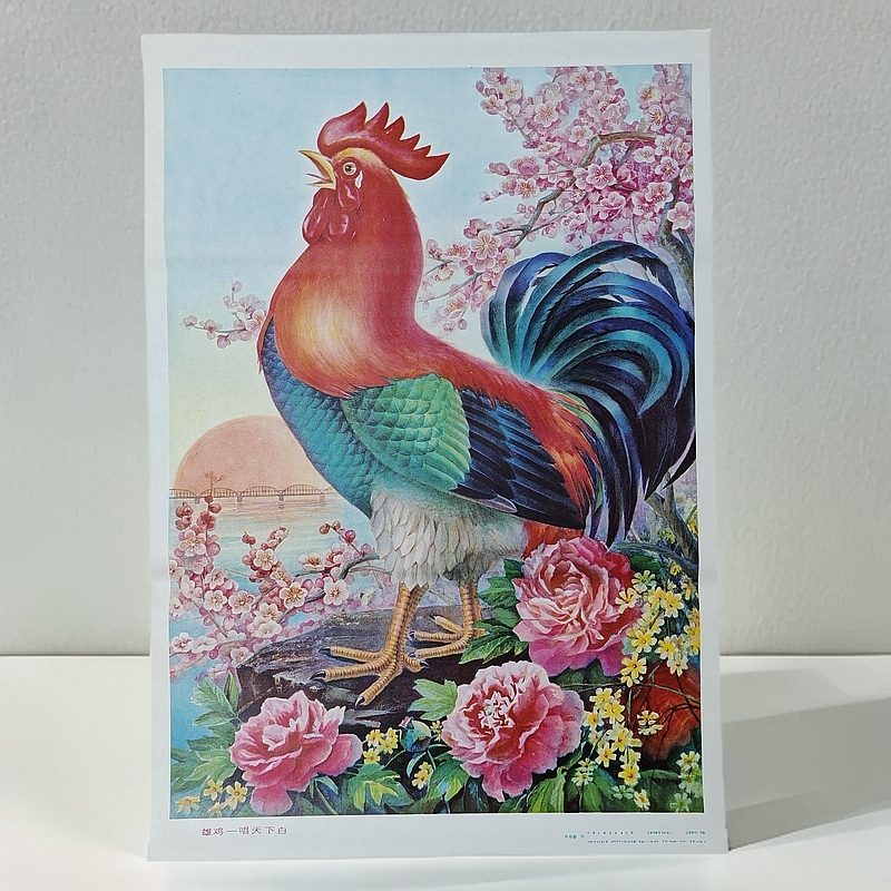 雄鸡一唱天下白…装饰画