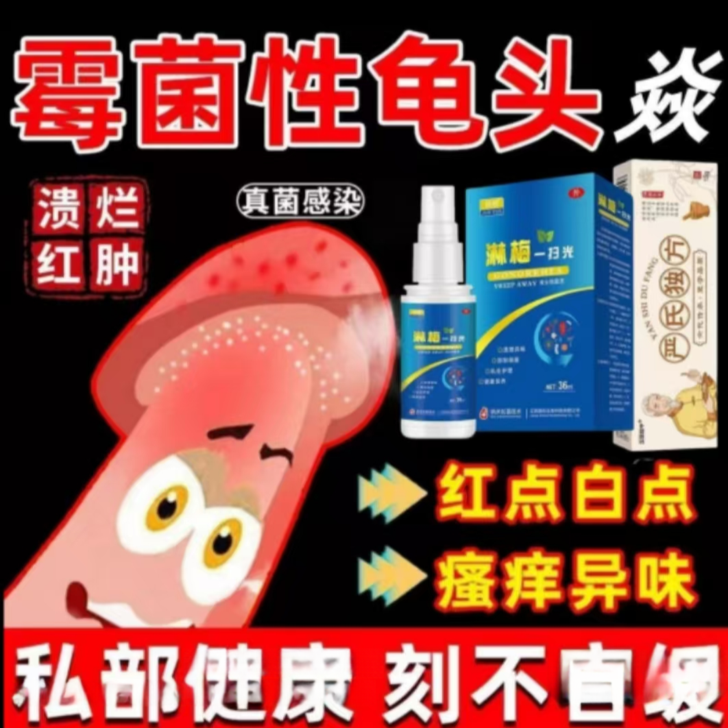 念珠龟头炎梅淋污垢男私处瘙痒长水泡珍珠诊红斑生殖菜花头特效薬