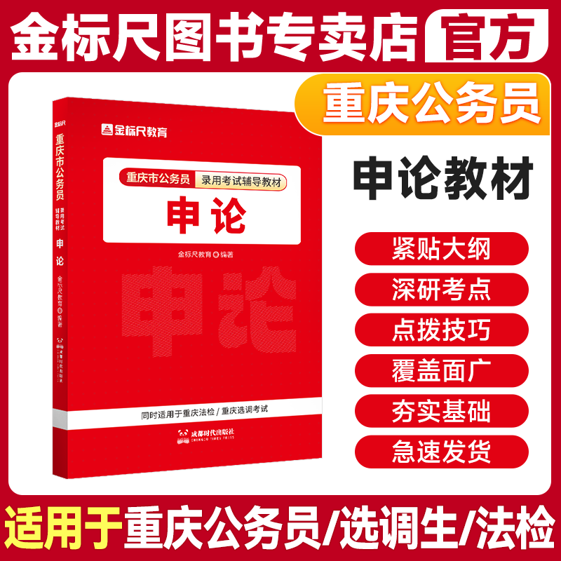 金标尺重庆公务员2025公务员考试教材重庆行测申论公务员考试教材