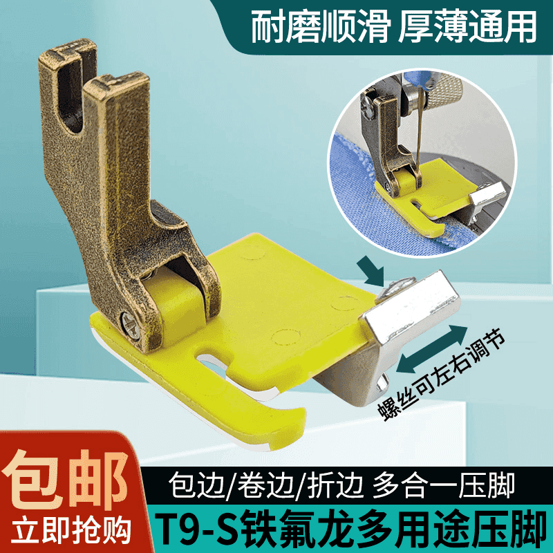新款T9-S铁氟龙塑料挡边包边卷边折边多用途多功能电脑车压脚