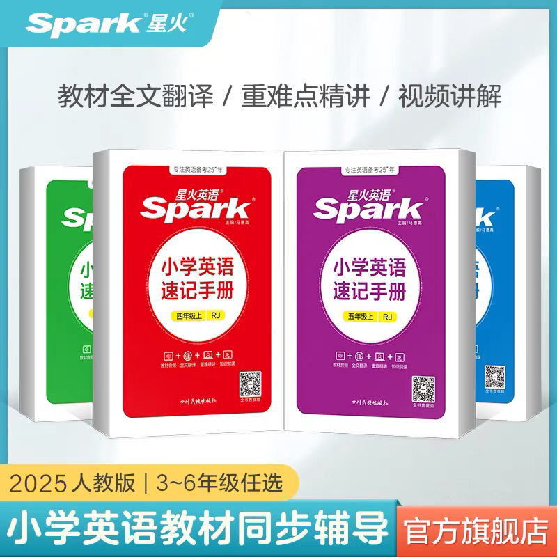 星火小学英语速记手册3-6上下册四年级出版社详解难点知识重难点