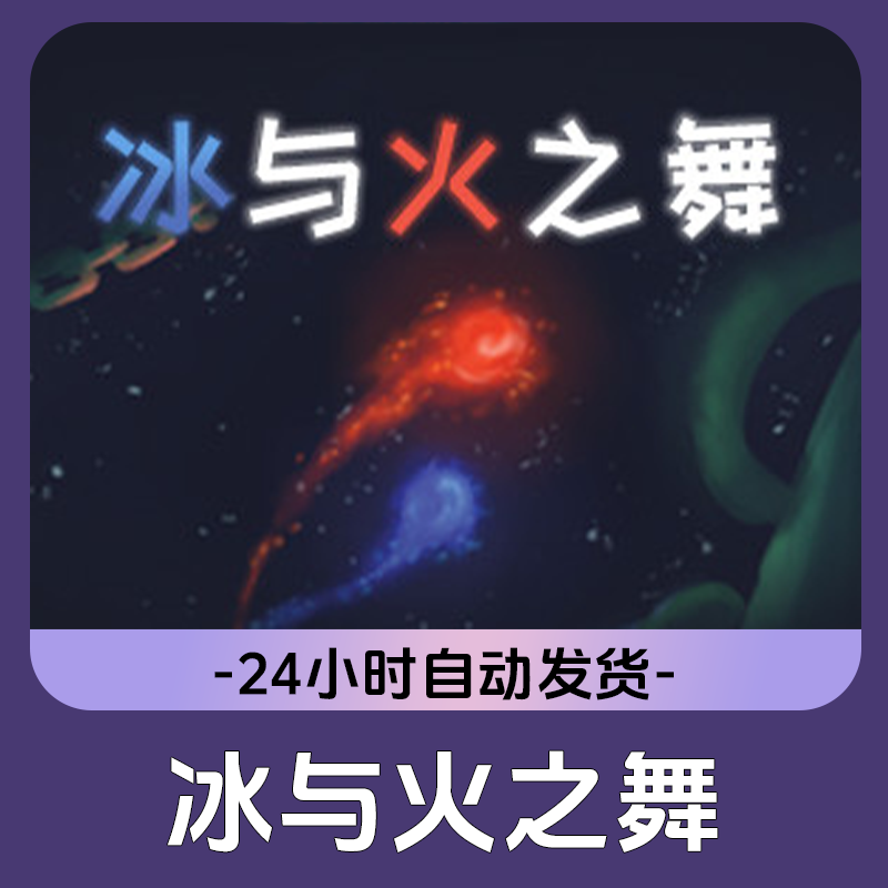 冰与火之舞 Steam游戏 CDKey激活码