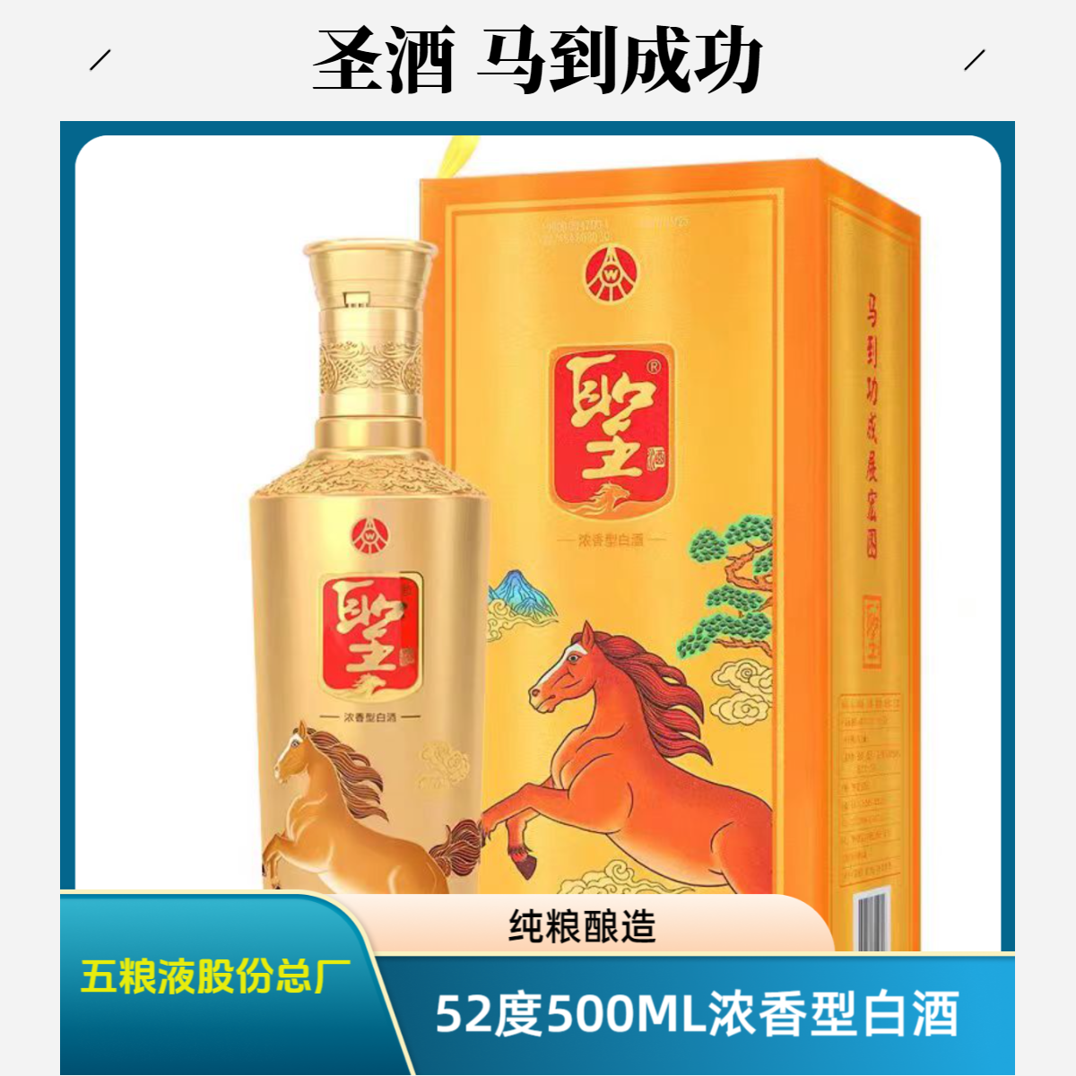 聖五粮液股份总厂2021年份圣酒马到成功 浓香型白酒52度500ml52度