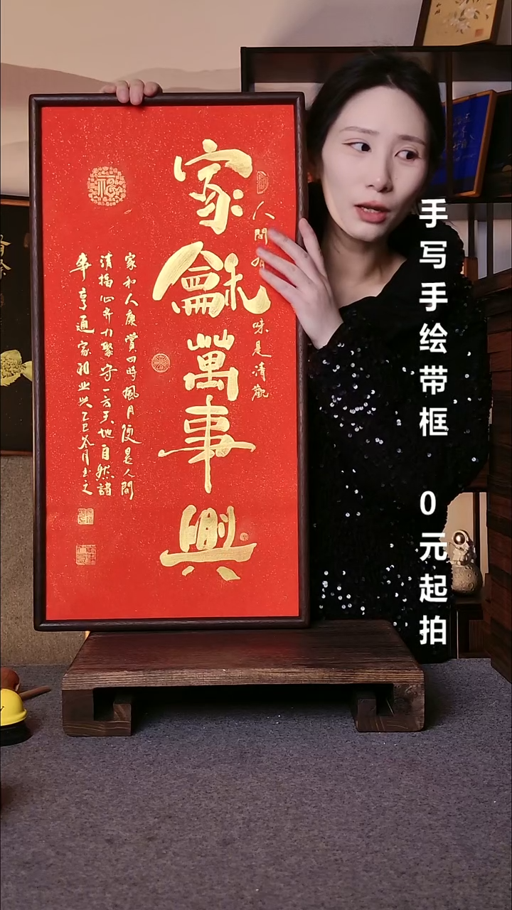 书法家和万事兴带框08