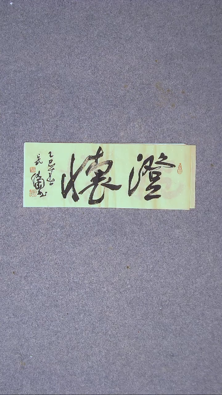 书法武传国北京46*17尺寸二字