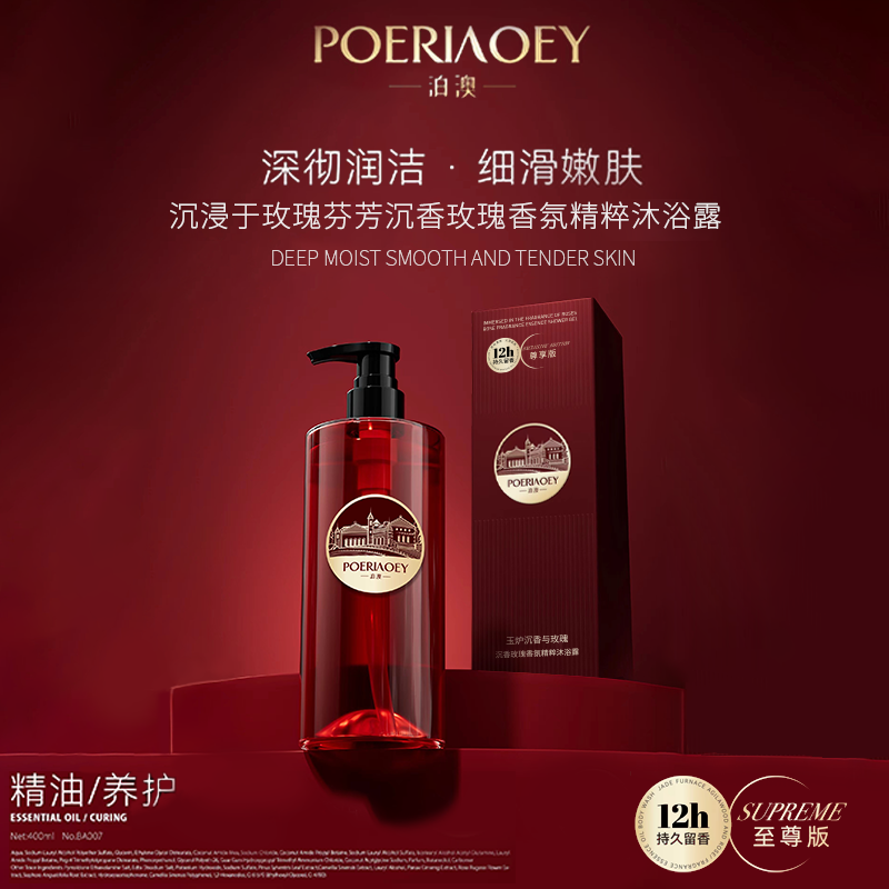 【娜娜和轩的礼物】POERIAOEY泊澳玫瑰香氛精粹沐浴露清洁肌肤