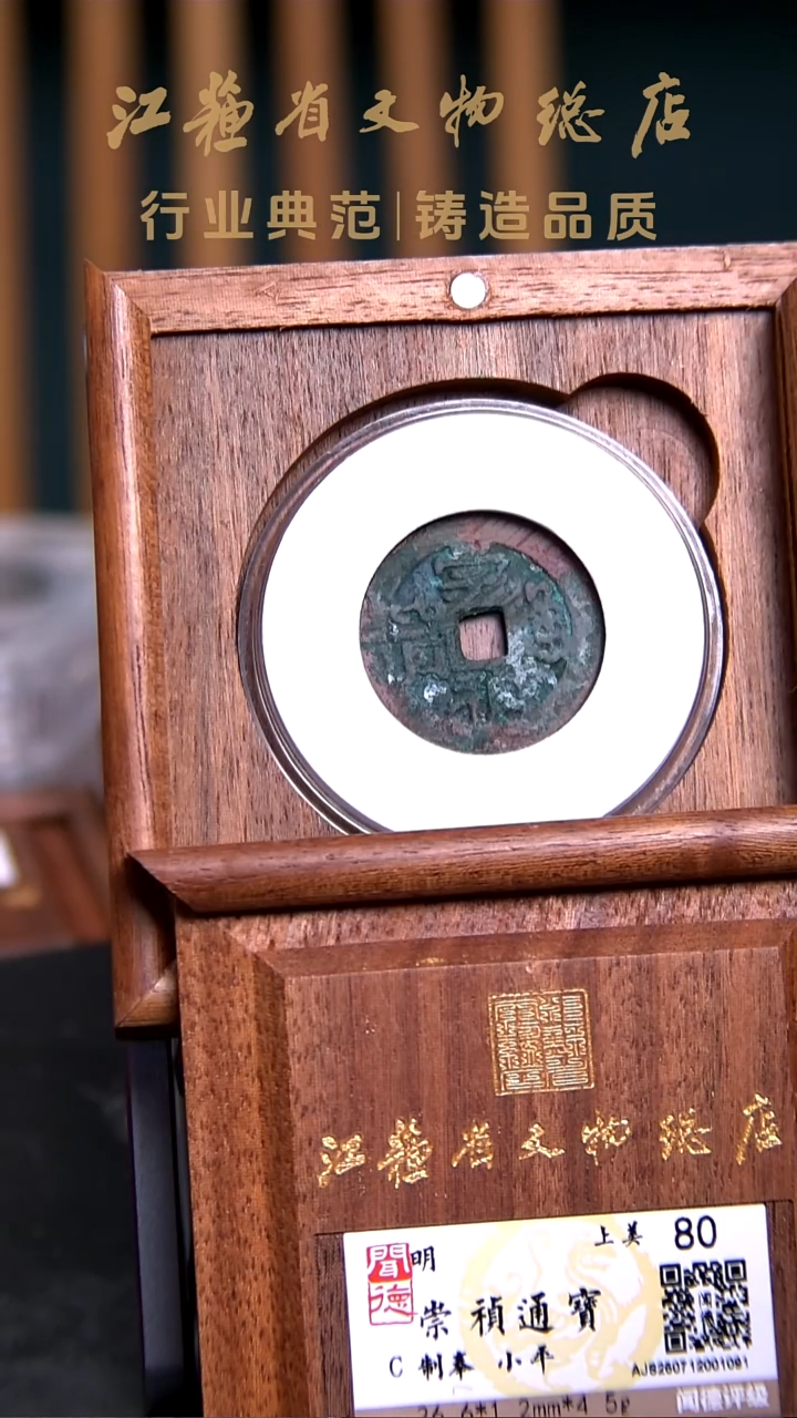 铜X0081*崇祯通宝/制奉/小平/80分