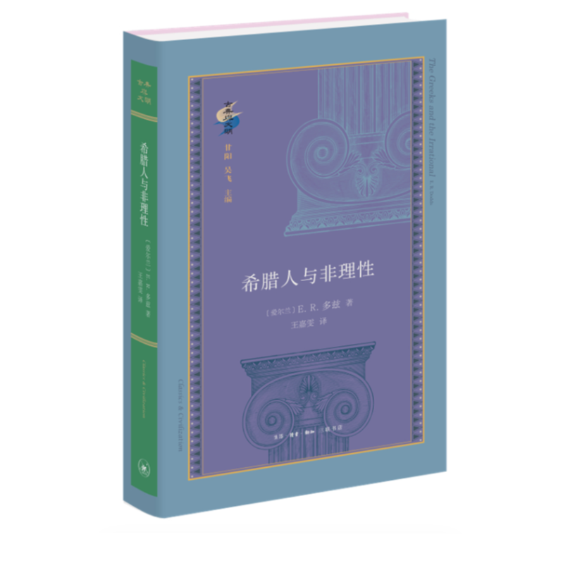 【微瑕】希腊人与非理性