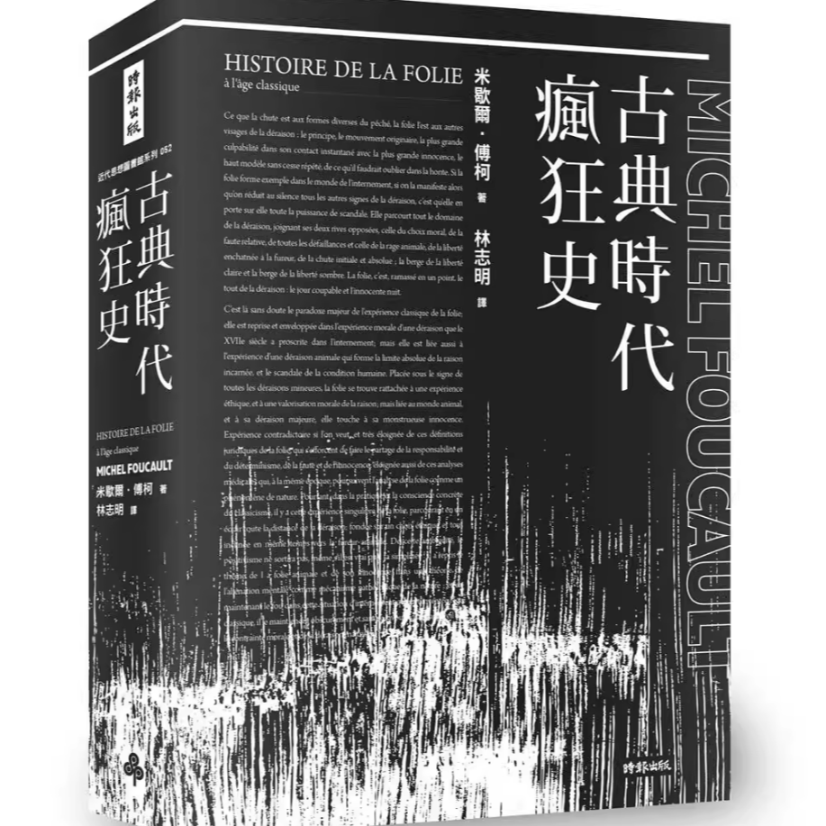 预售【外图台版】古典时代疯狂史  / 米歇尔‧傅柯 时报文化