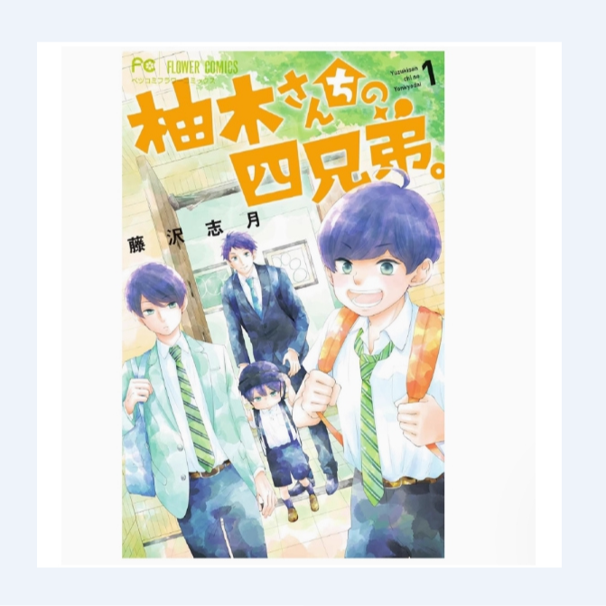 预售【外图台版漫画】柚木家的四兄弟。 1 / 藤泽志月 尖端出版
