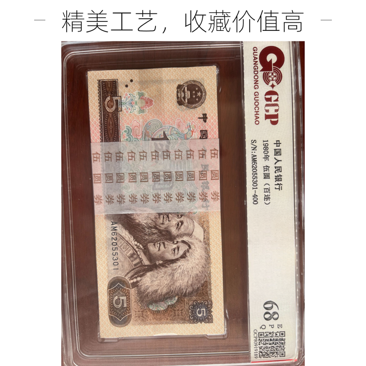 第四版人民币伍元珍藏评级鉴定封装号码随机