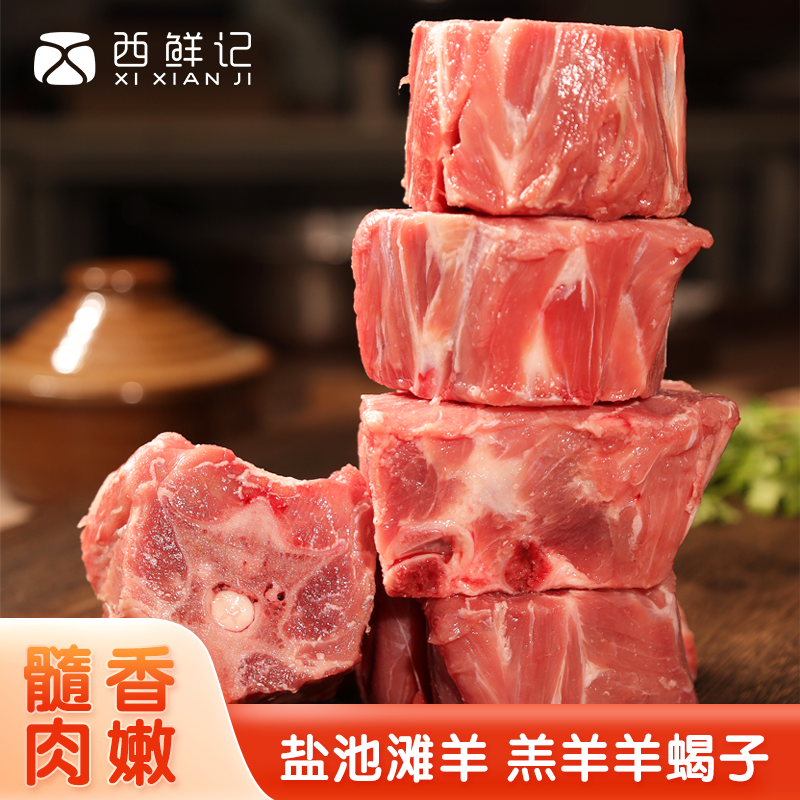 西鲜记宁夏盐池滩羊 羔羊羊蝎子（2斤/3斤/4斤/6斤）