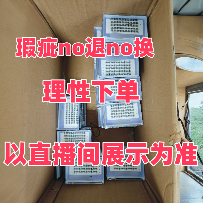 假睫毛自选款式【默认微瑕】介意勿拍!NO推NO换~