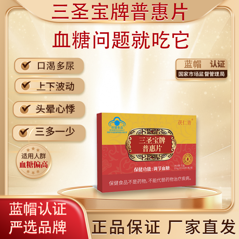 茯仁青三圣宝普惠片调节血糖辅助降血糖中老年官方正品