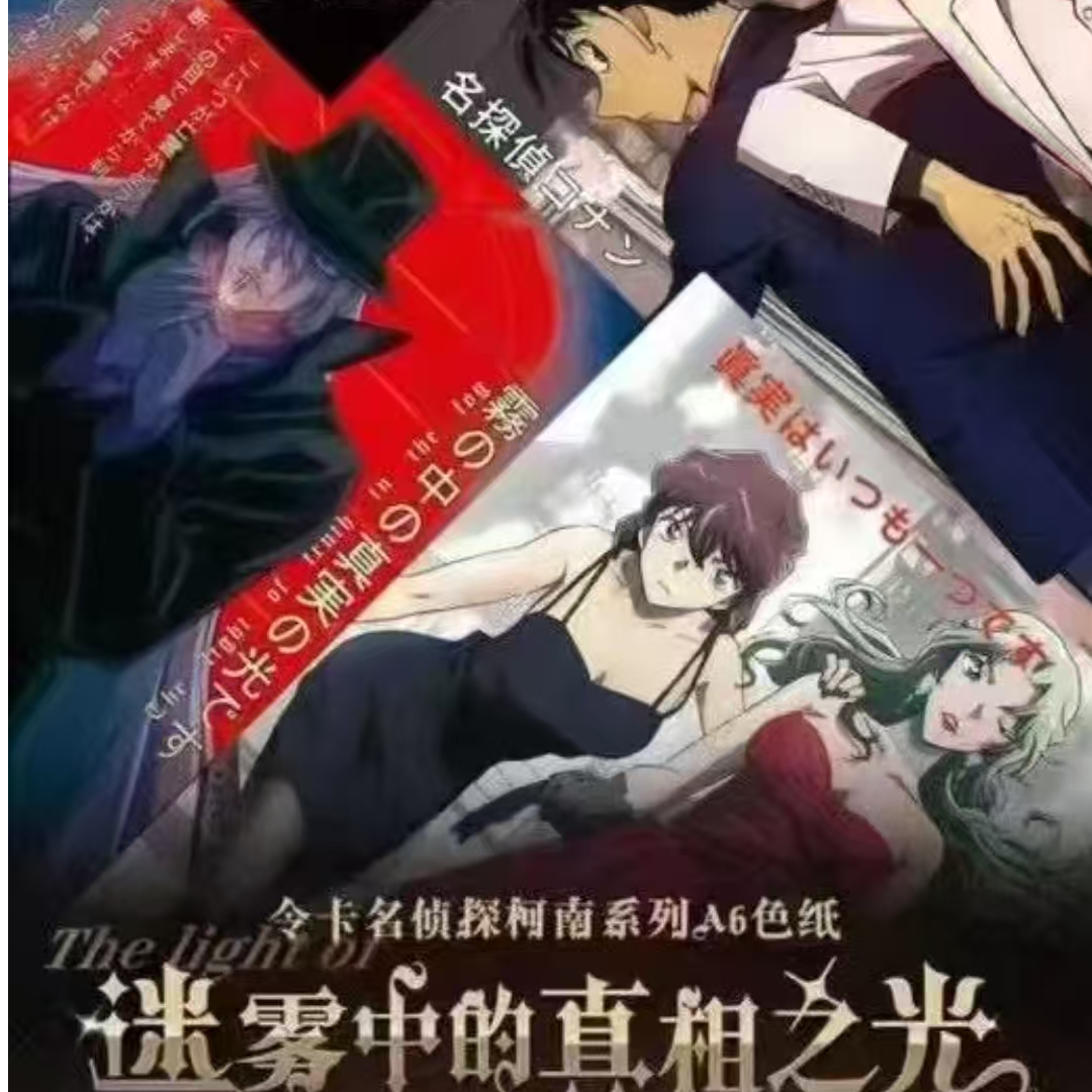 【卡卡】令卡柯南色纸--迷雾中的真相之光（默认代拆）