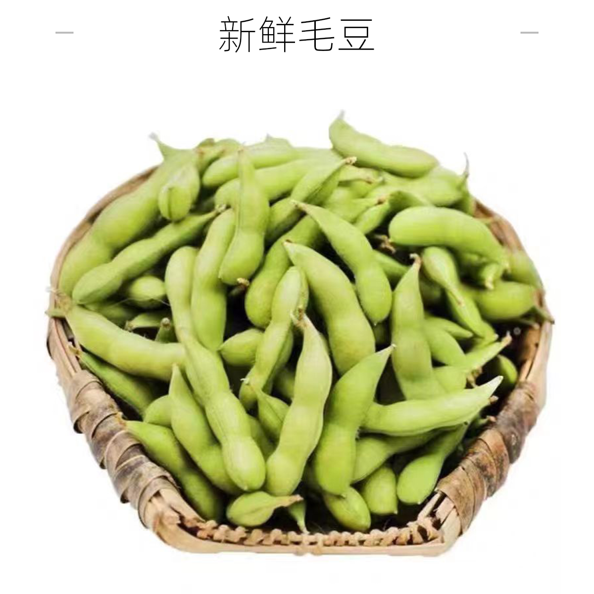 毛豆约500g毛豆同城送毛豆同城配